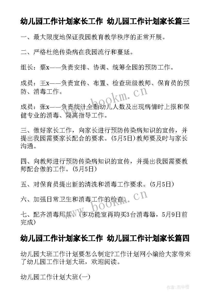 幼儿园工作计划家长工作 幼儿园工作计划家长(实用7篇)