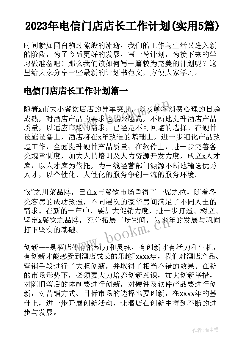 2023年电信门店店长工作计划(实用5篇)