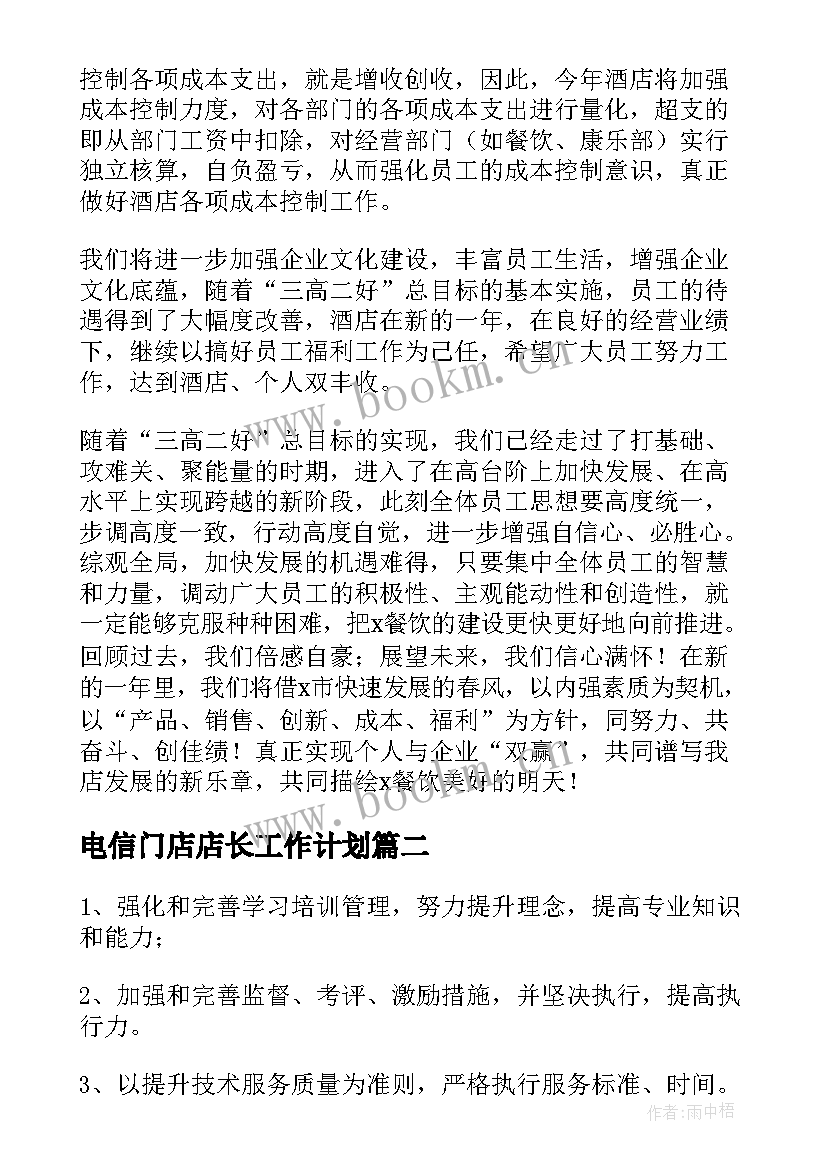 2023年电信门店店长工作计划(实用5篇)