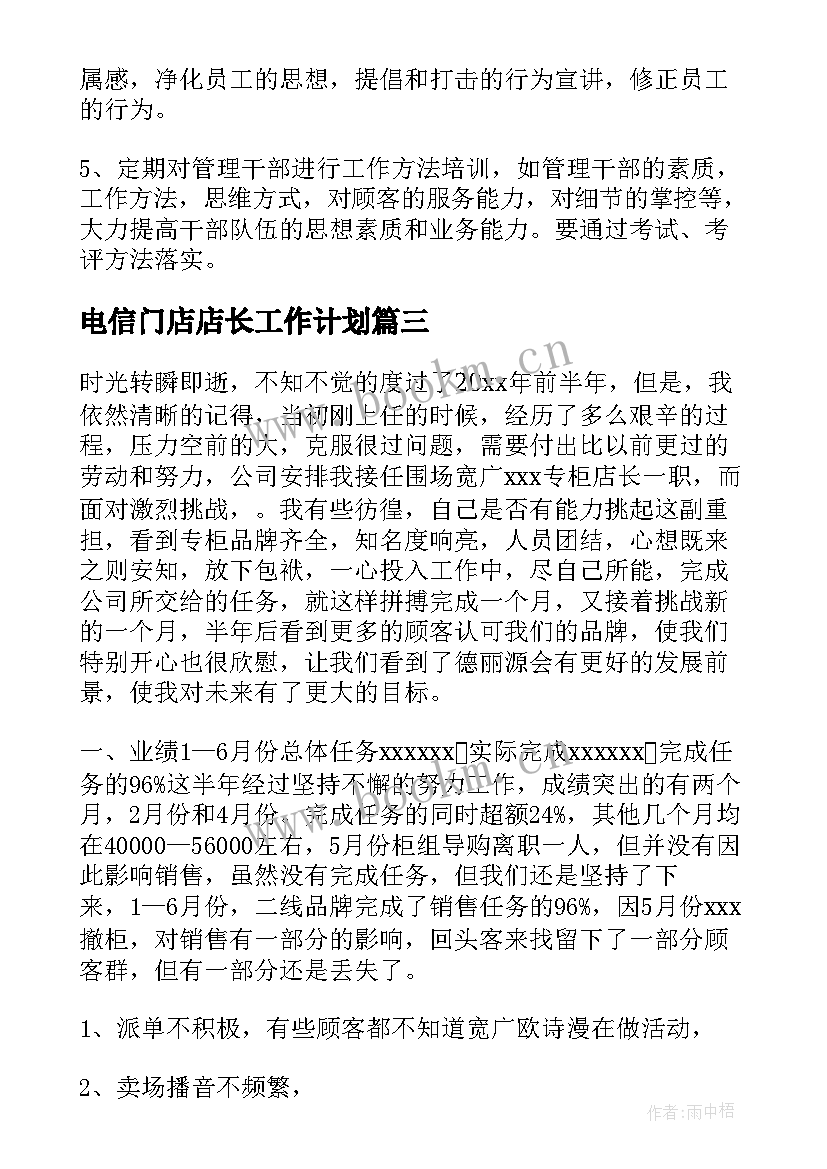 2023年电信门店店长工作计划(实用5篇)