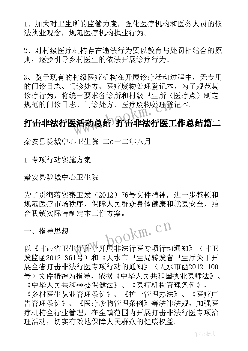 打击非法行医活动总结 打击非法行医工作总结(模板5篇)