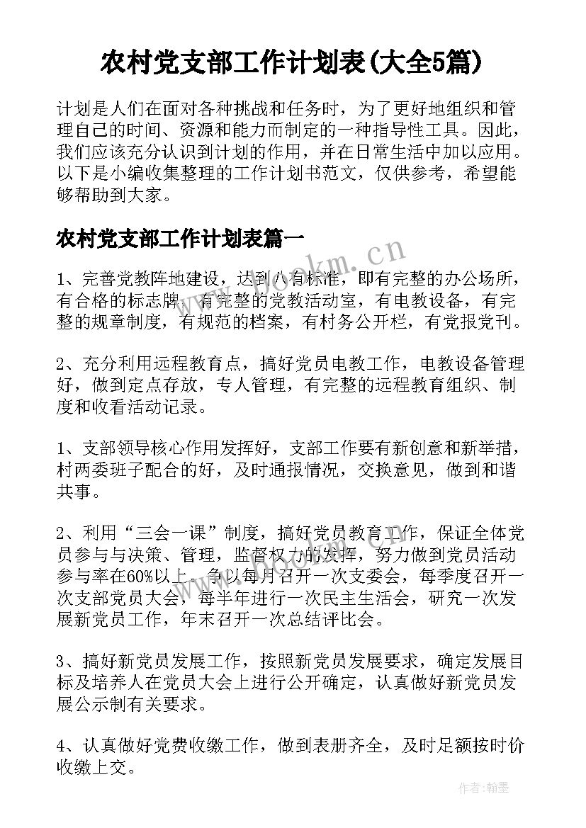 农村党支部工作计划表(大全5篇)