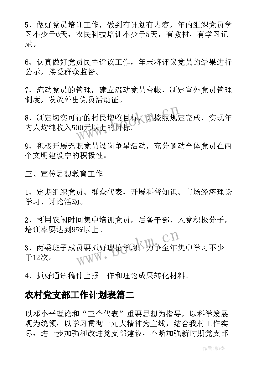 农村党支部工作计划表(大全5篇)