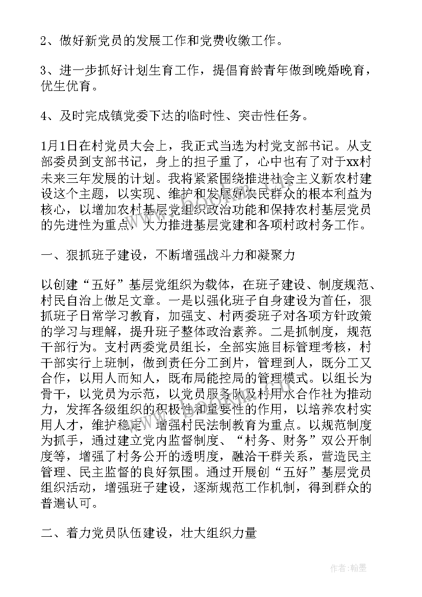 农村党支部工作计划表(大全5篇)