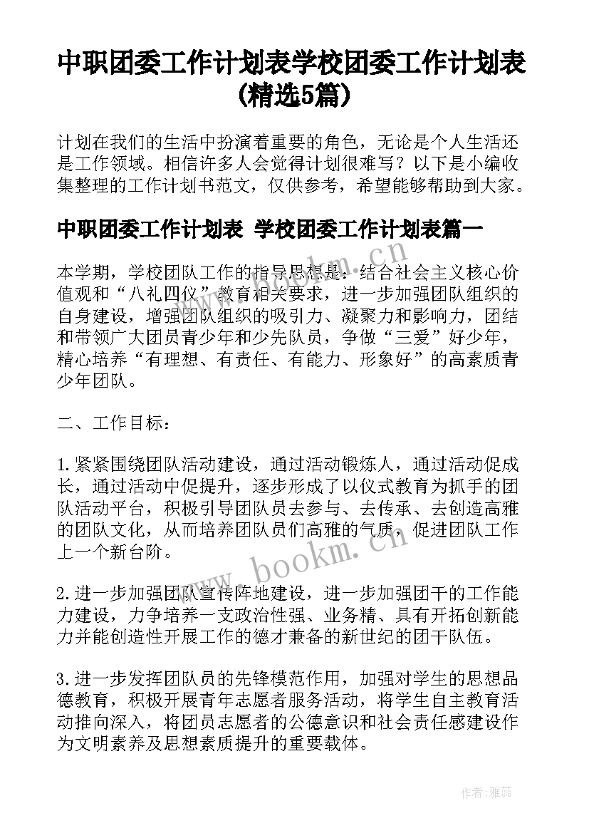 中职团委工作计划表 学校团委工作计划表(精选5篇)