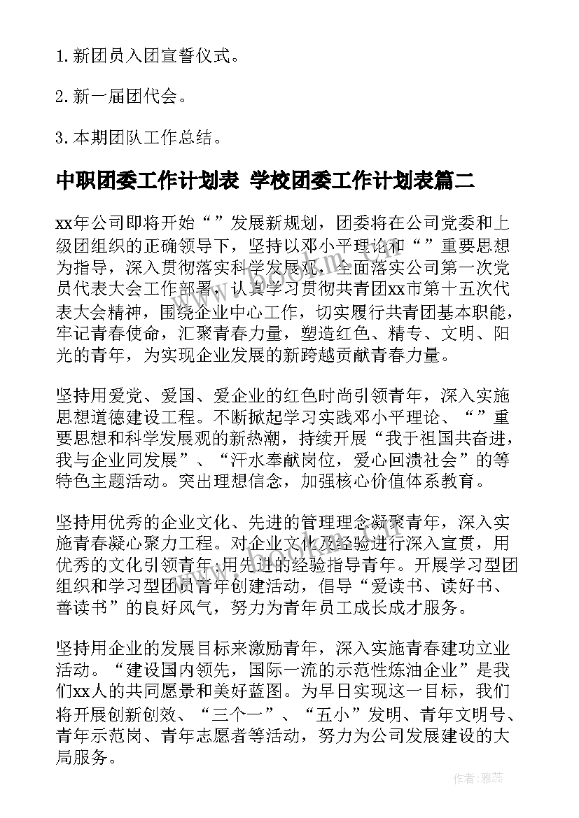 中职团委工作计划表 学校团委工作计划表(精选5篇)