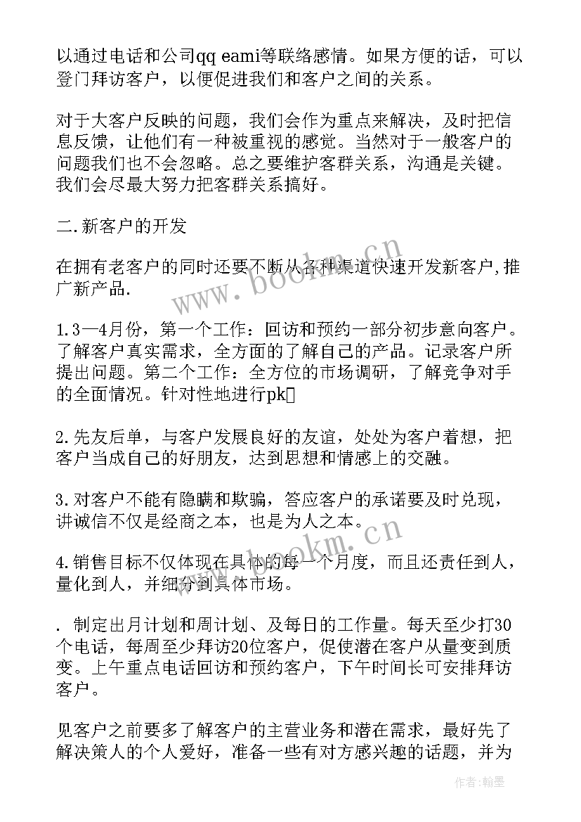 最新渠道销售计划书 渠道销售工作计划销售工作计划(大全5篇)