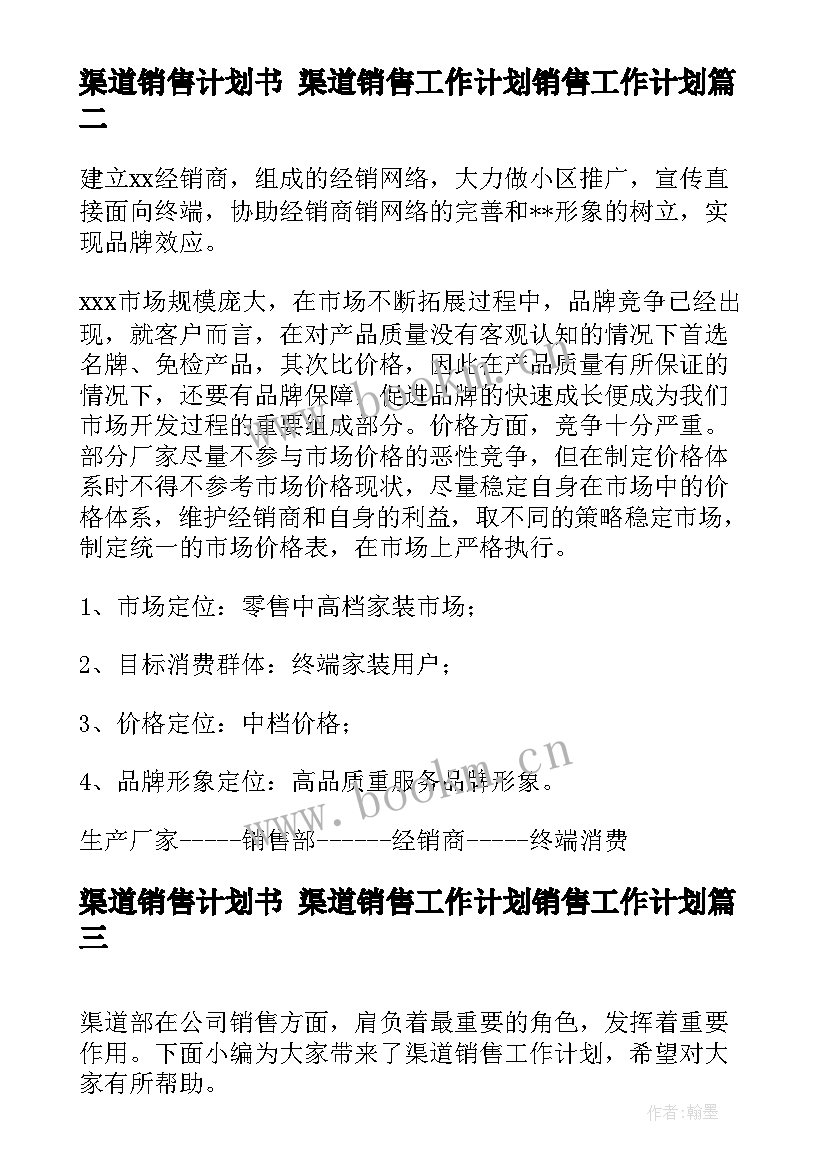 最新渠道销售计划书 渠道销售工作计划销售工作计划(大全5篇)