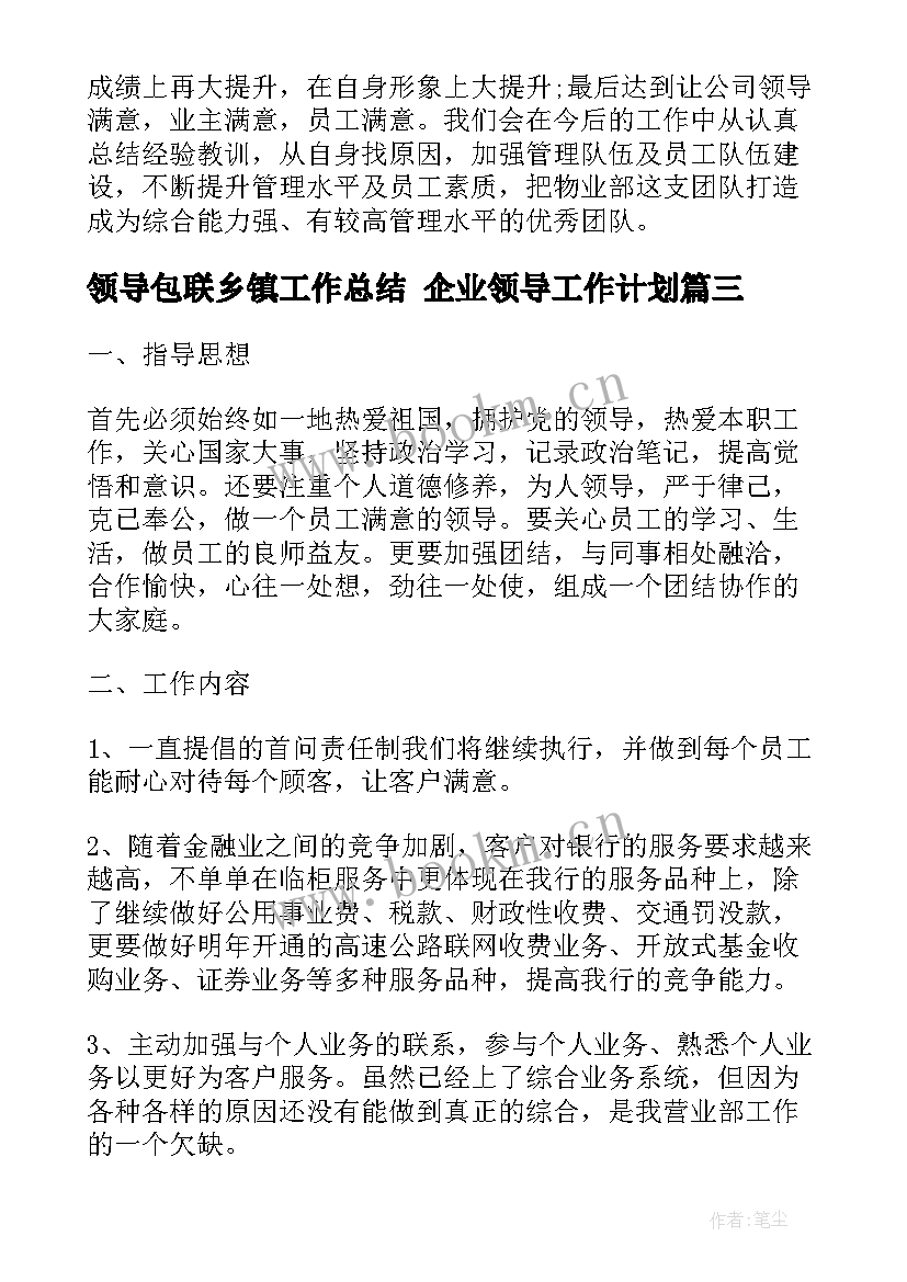 领导包联乡镇工作总结 企业领导工作计划(实用6篇)