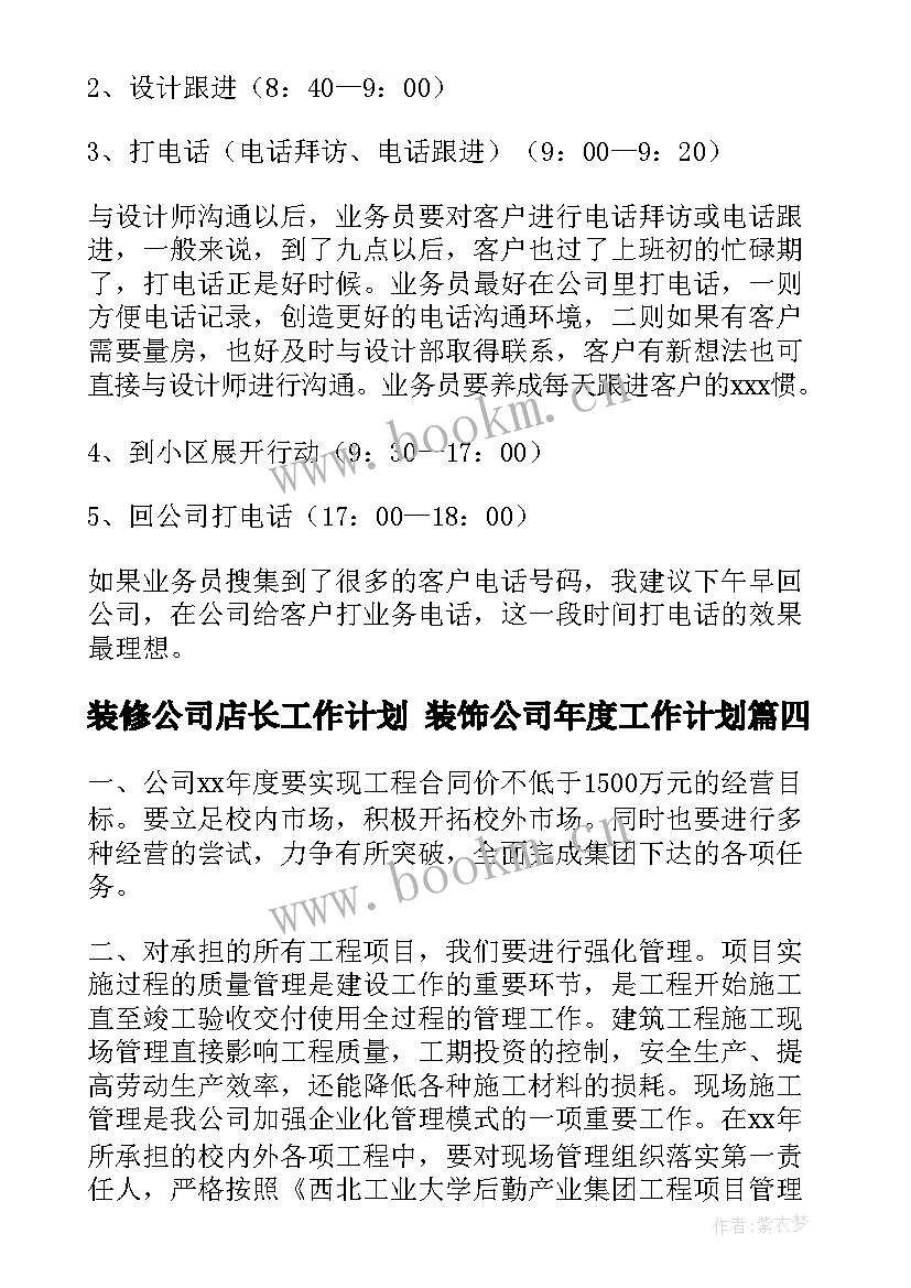 最新装修公司店长工作计划 装饰公司年度工作计划(优秀10篇)