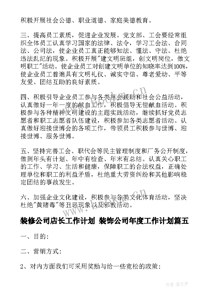 最新装修公司店长工作计划 装饰公司年度工作计划(优秀10篇)