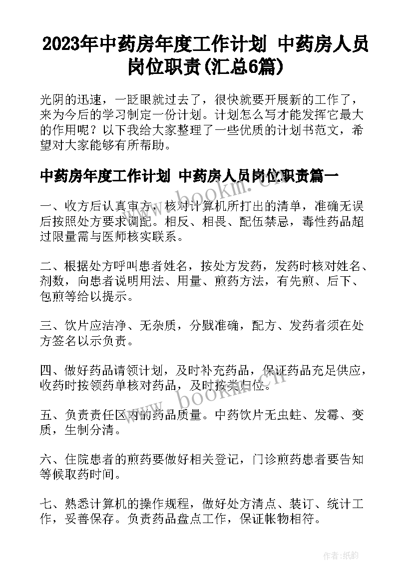 2023年中药房年度工作计划 中药房人员岗位职责(汇总6篇)