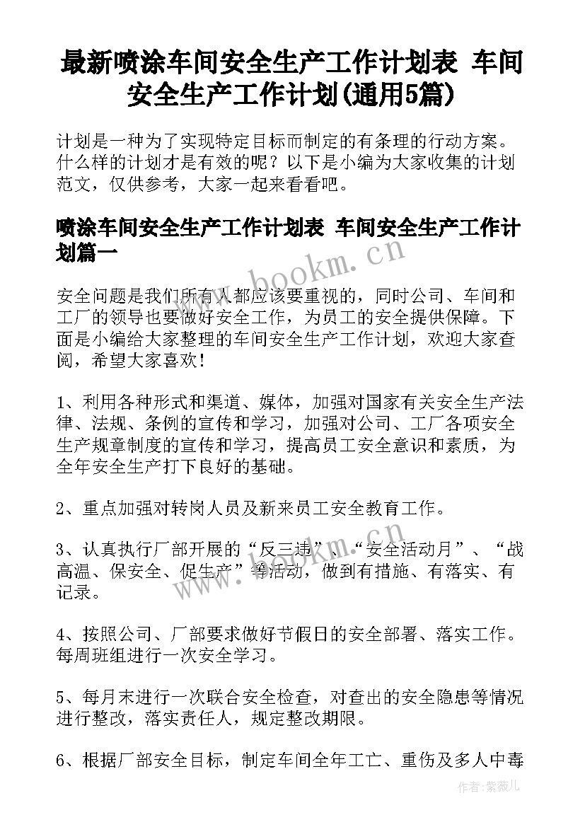 最新喷涂车间安全生产工作计划表 车间安全生产工作计划(通用5篇)