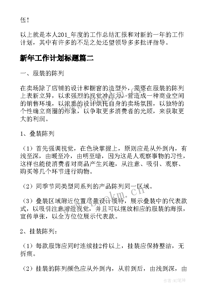 最新新年工作计划标题(模板9篇)