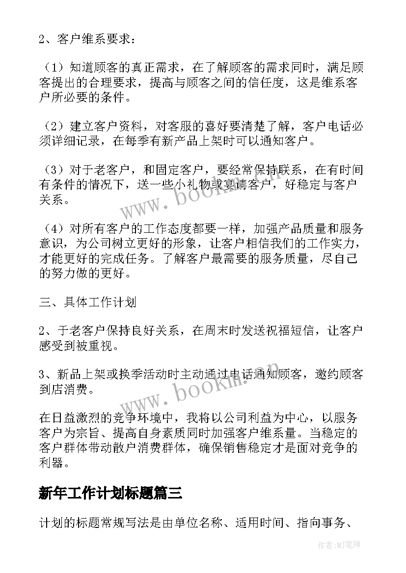 最新新年工作计划标题(模板9篇)