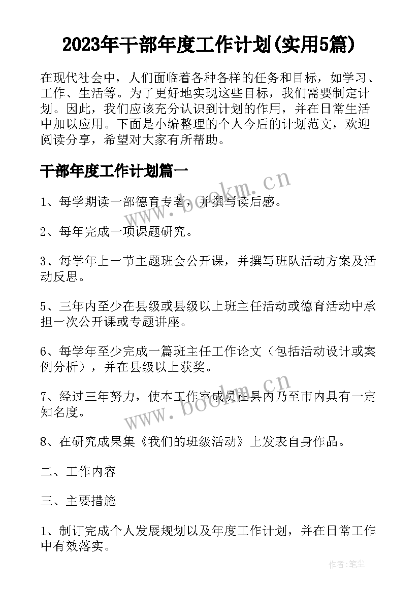 2023年干部年度工作计划(实用5篇)