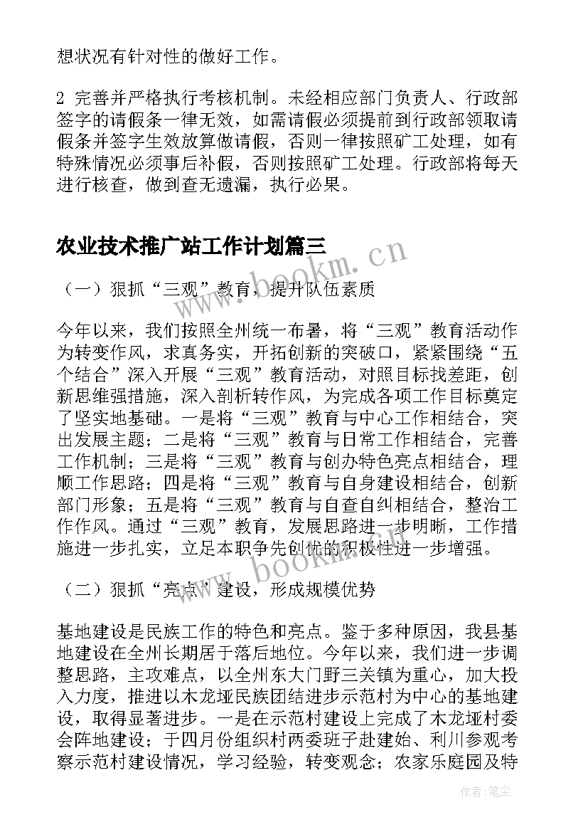 农业技术推广站工作计划(优质5篇)