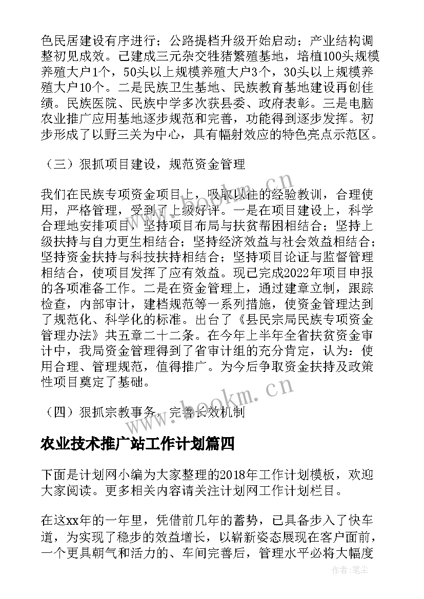 农业技术推广站工作计划(优质5篇)