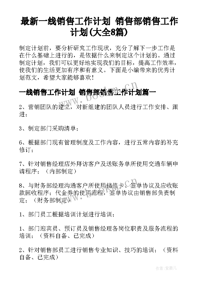 最新一线销售工作计划 销售部销售工作计划(大全8篇)