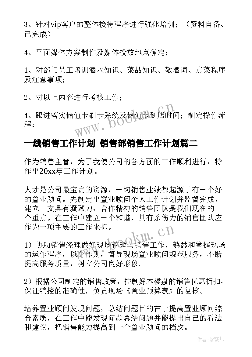 最新一线销售工作计划 销售部销售工作计划(大全8篇)