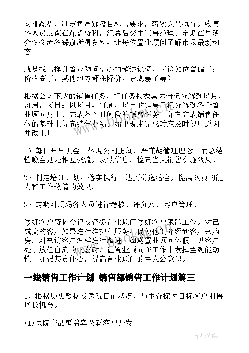 最新一线销售工作计划 销售部销售工作计划(大全8篇)