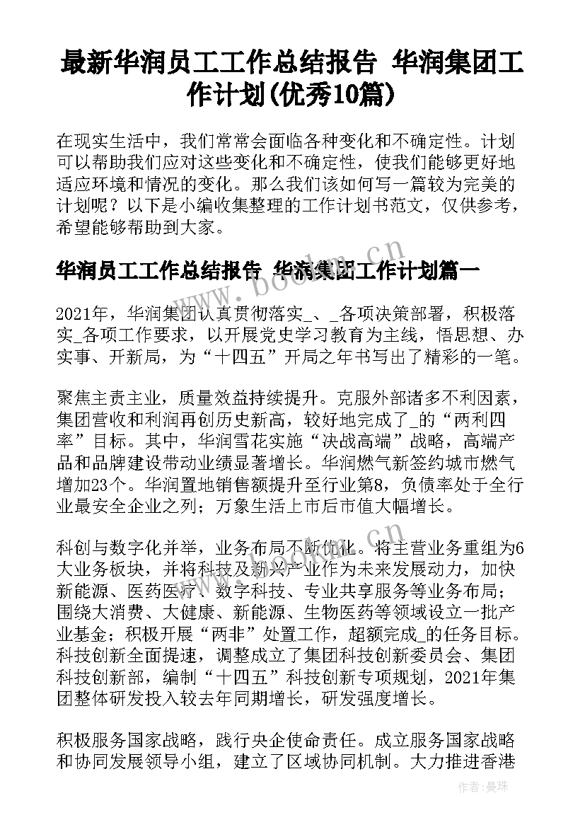 最新华润员工工作总结报告 华润集团工作计划(优秀10篇)