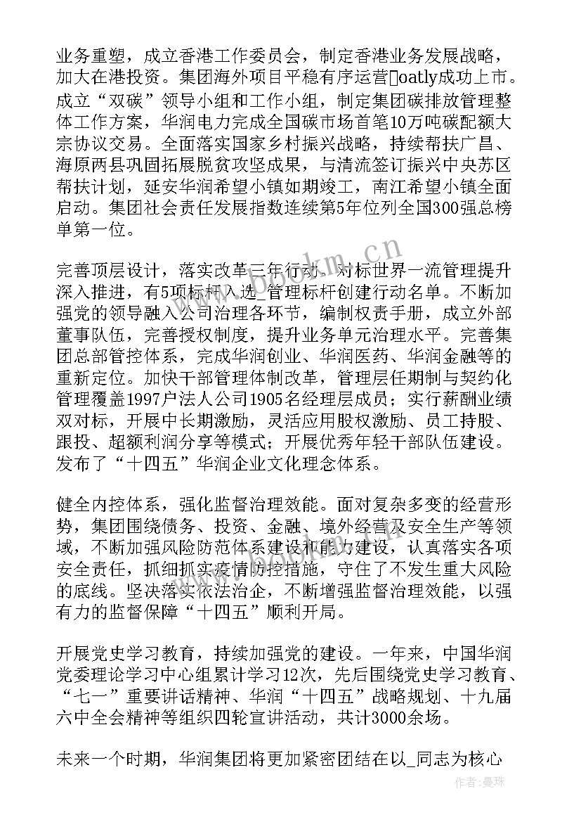 最新华润员工工作总结报告 华润集团工作计划(优秀10篇)