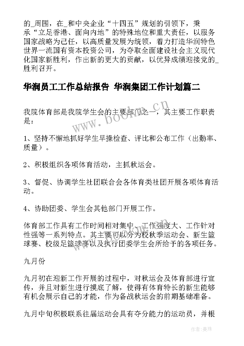 最新华润员工工作总结报告 华润集团工作计划(优秀10篇)