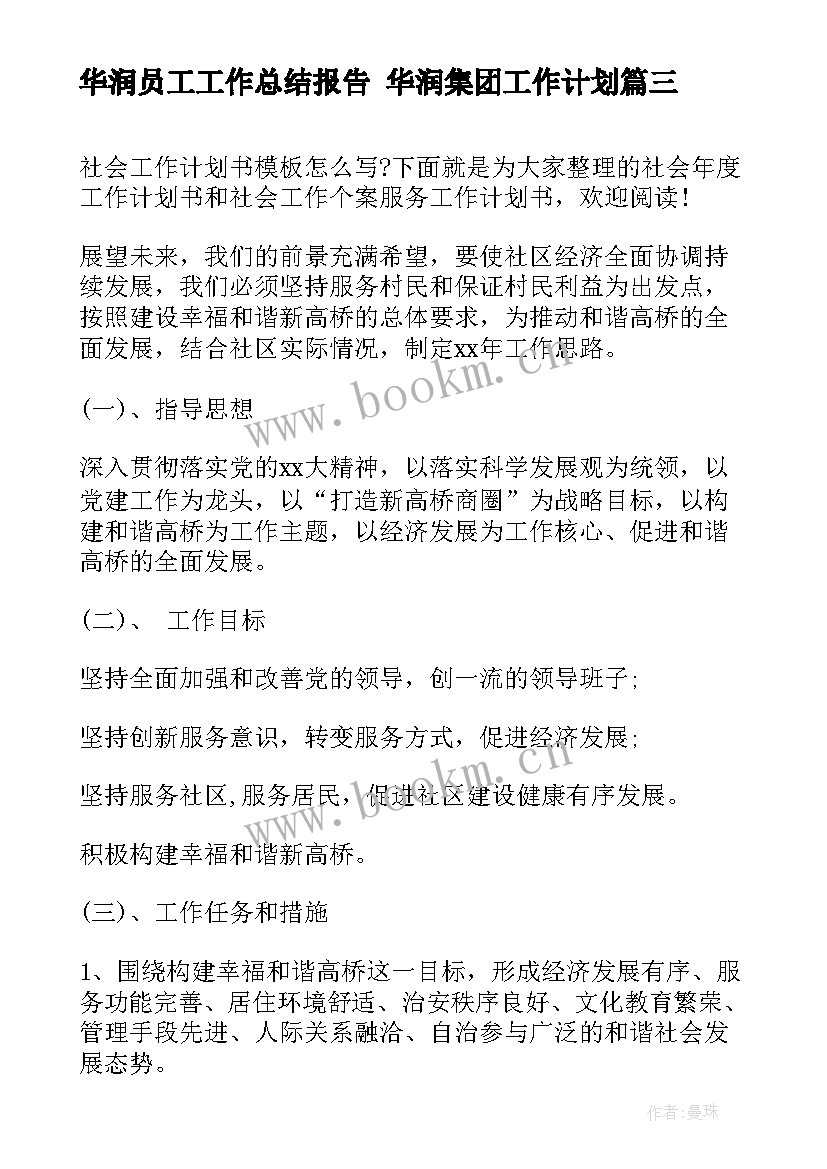 最新华润员工工作总结报告 华润集团工作计划(优秀10篇)