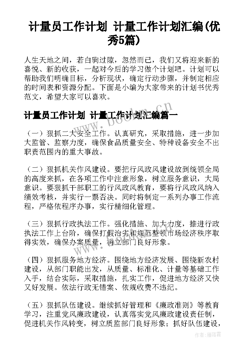 计量员工作计划 计量工作计划汇编(优秀5篇)