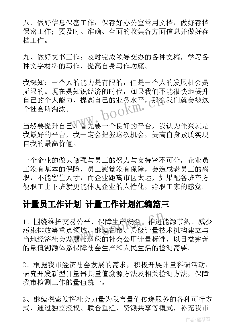 计量员工作计划 计量工作计划汇编(优秀5篇)