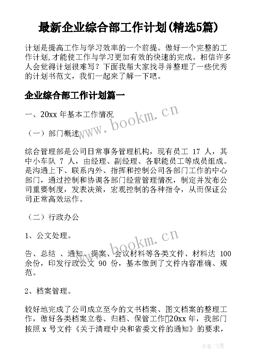 最新企业综合部工作计划(精选5篇)