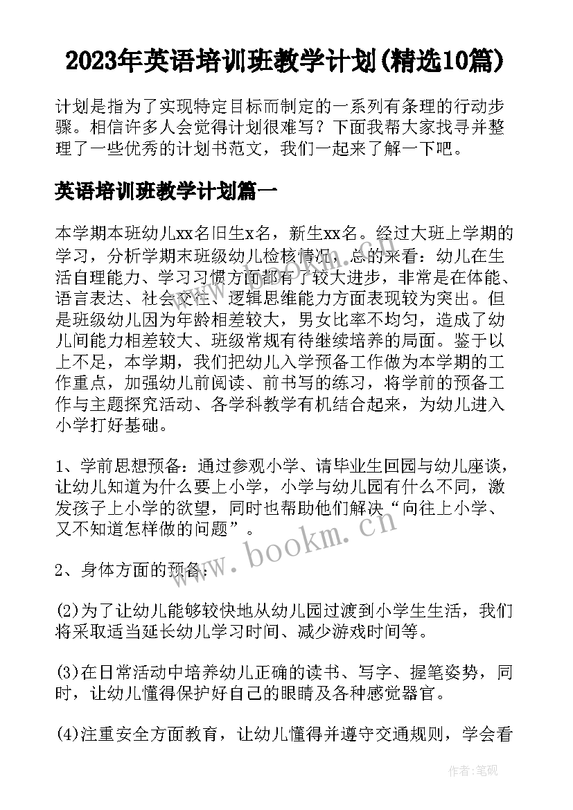 2023年英语培训班教学计划(精选10篇)