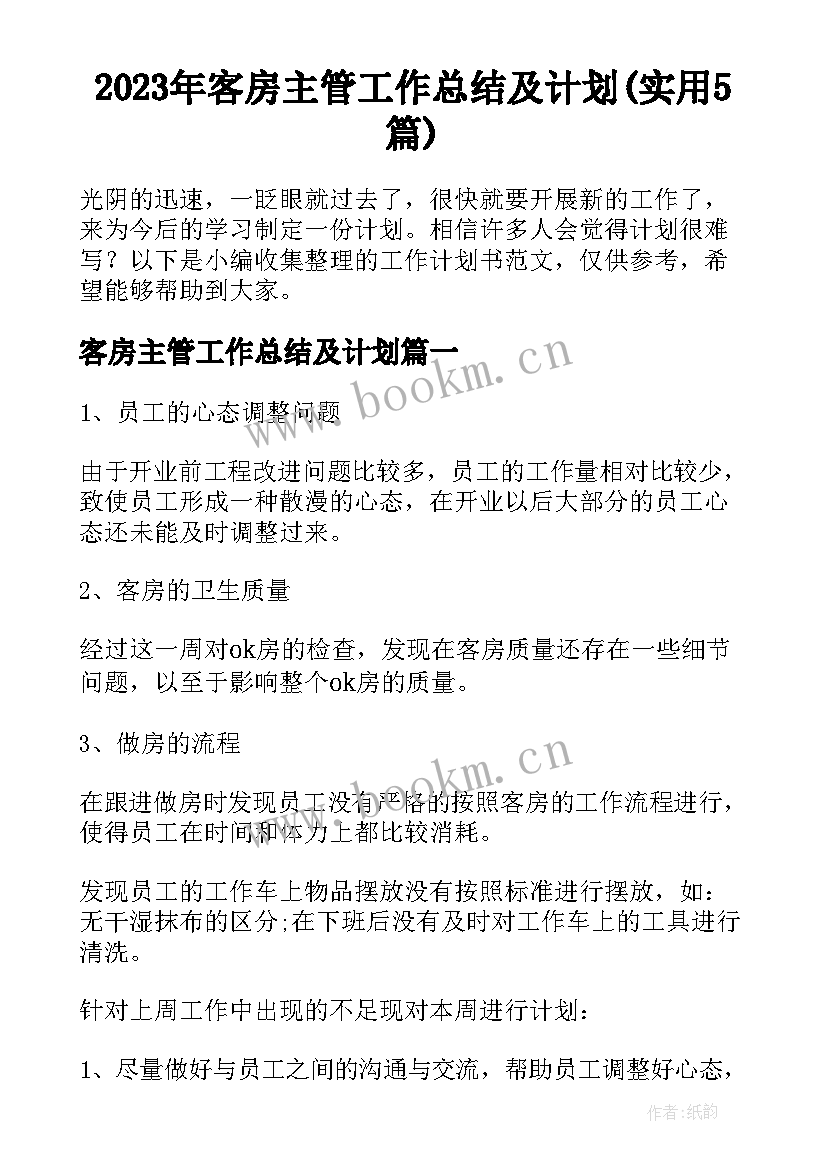 2023年客房主管工作总结及计划(实用5篇)