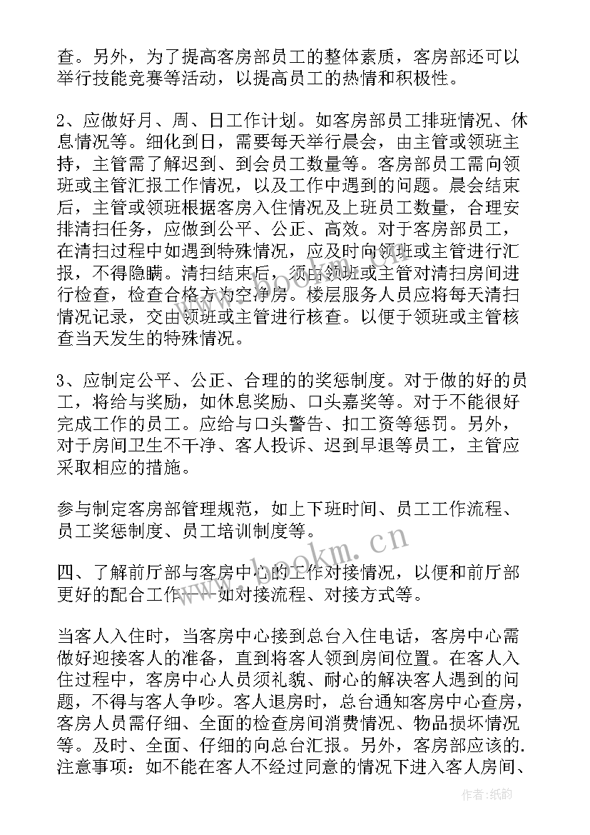 2023年客房主管工作总结及计划(实用5篇)