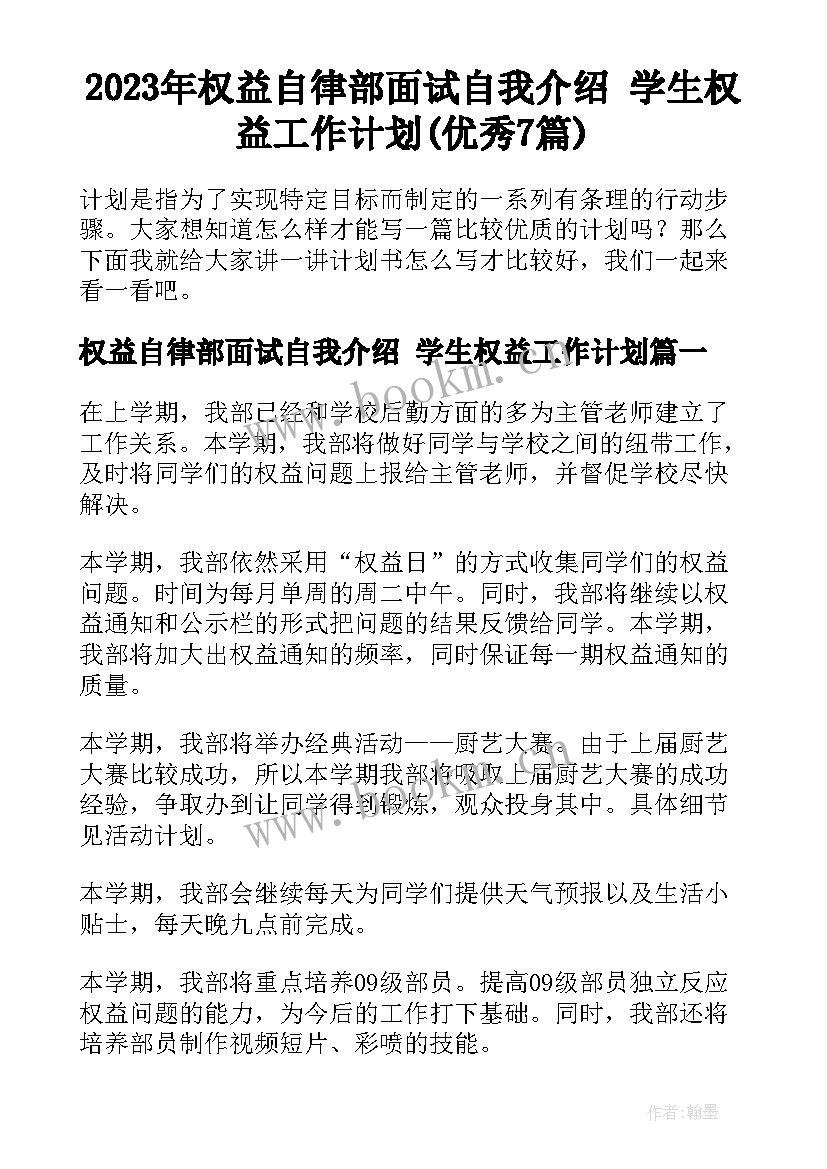 2023年权益自律部面试自我介绍 学生权益工作计划(优秀7篇)