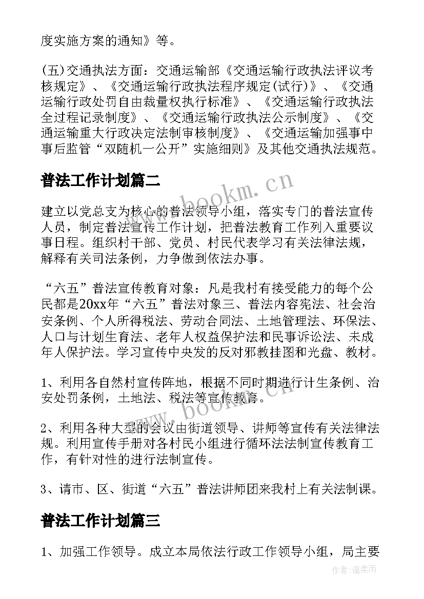 最新普法工作计划(精选5篇)