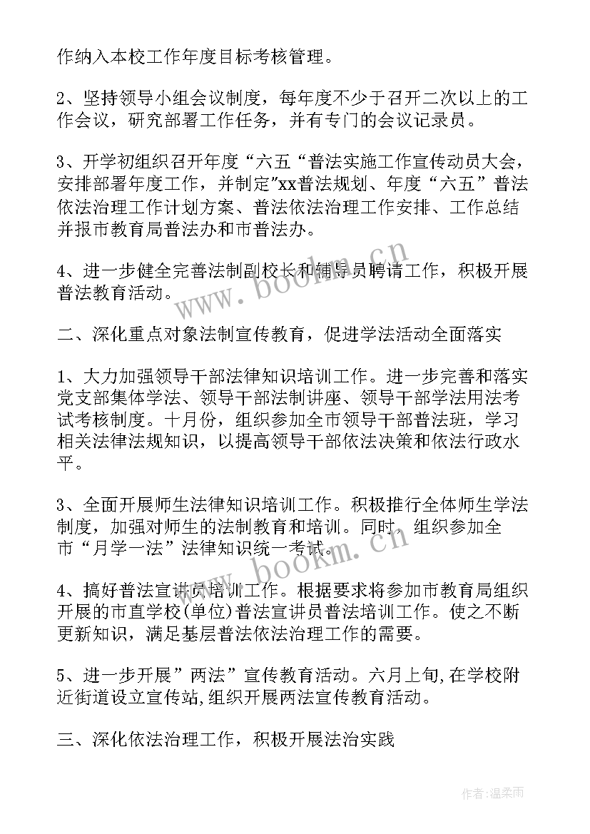 最新普法工作计划(精选5篇)