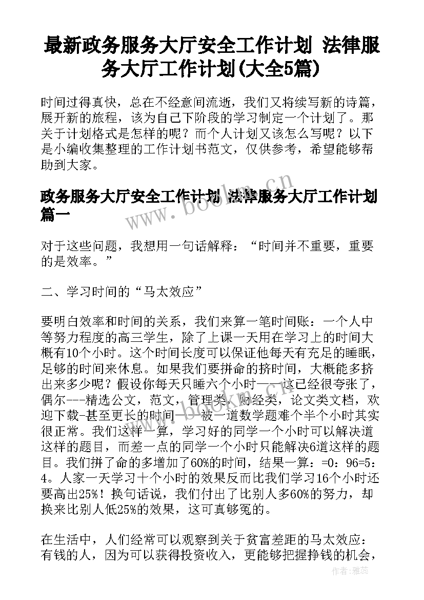 最新政务服务大厅安全工作计划 法律服务大厅工作计划(大全5篇)