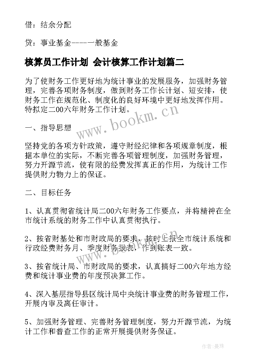 核算员工作计划 会计核算工作计划(优质7篇)