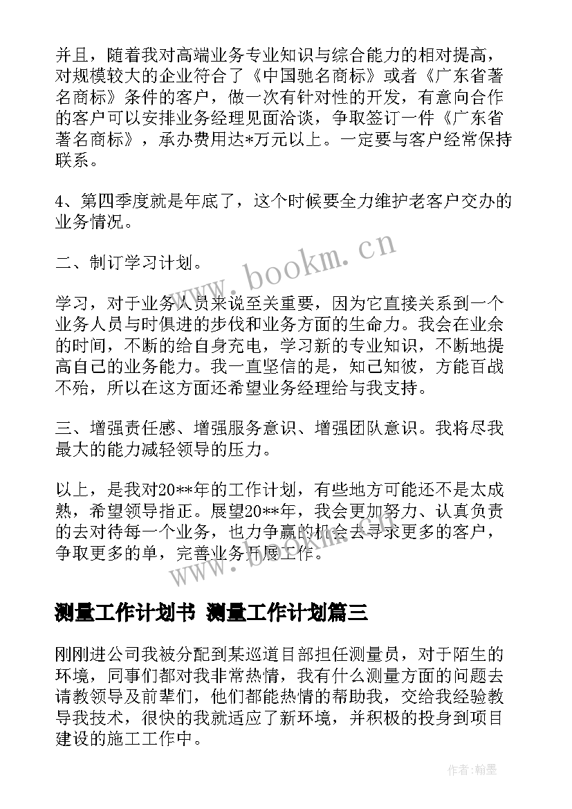 最新测量工作计划书 测量工作计划(优秀8篇)