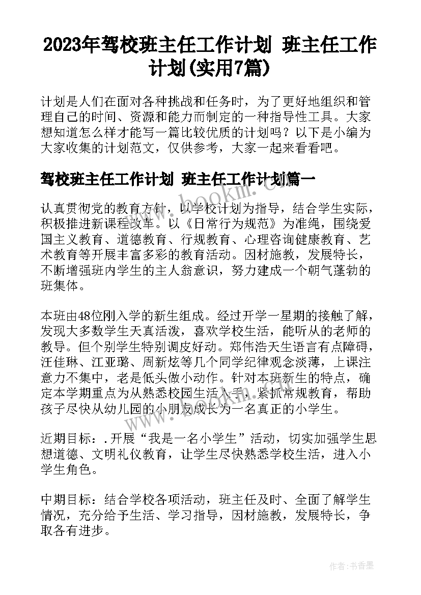 2023年驾校班主任工作计划 班主任工作计划(实用7篇)