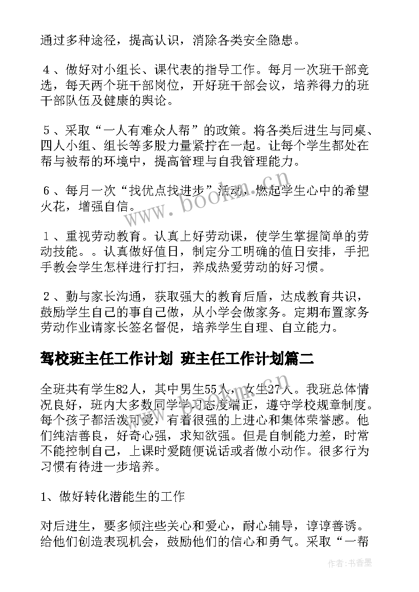 2023年驾校班主任工作计划 班主任工作计划(实用7篇)