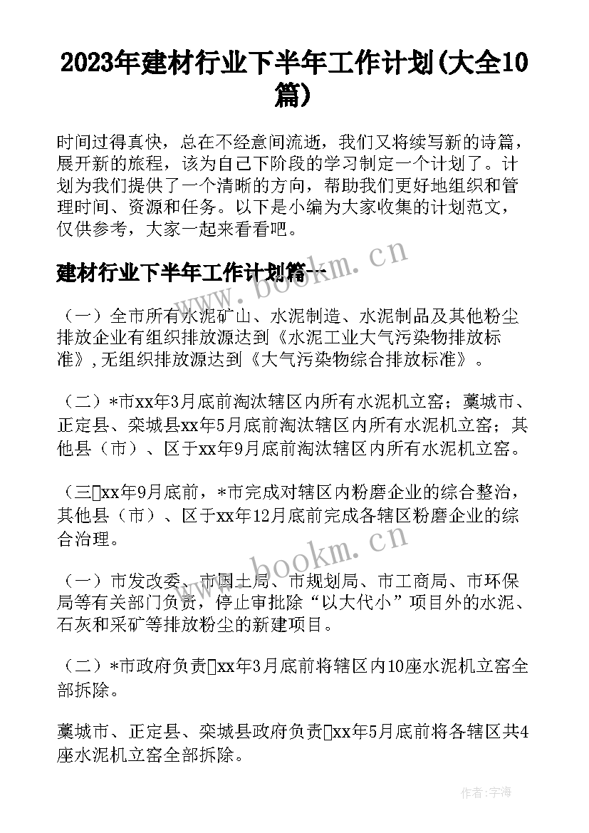 2023年建材行业下半年工作计划(大全10篇)