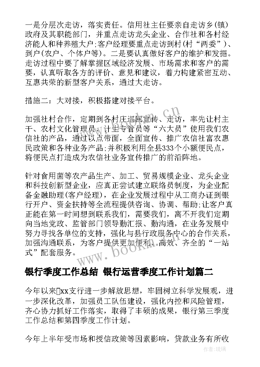 2023年银行季度工作总结 银行运营季度工作计划(优质6篇)