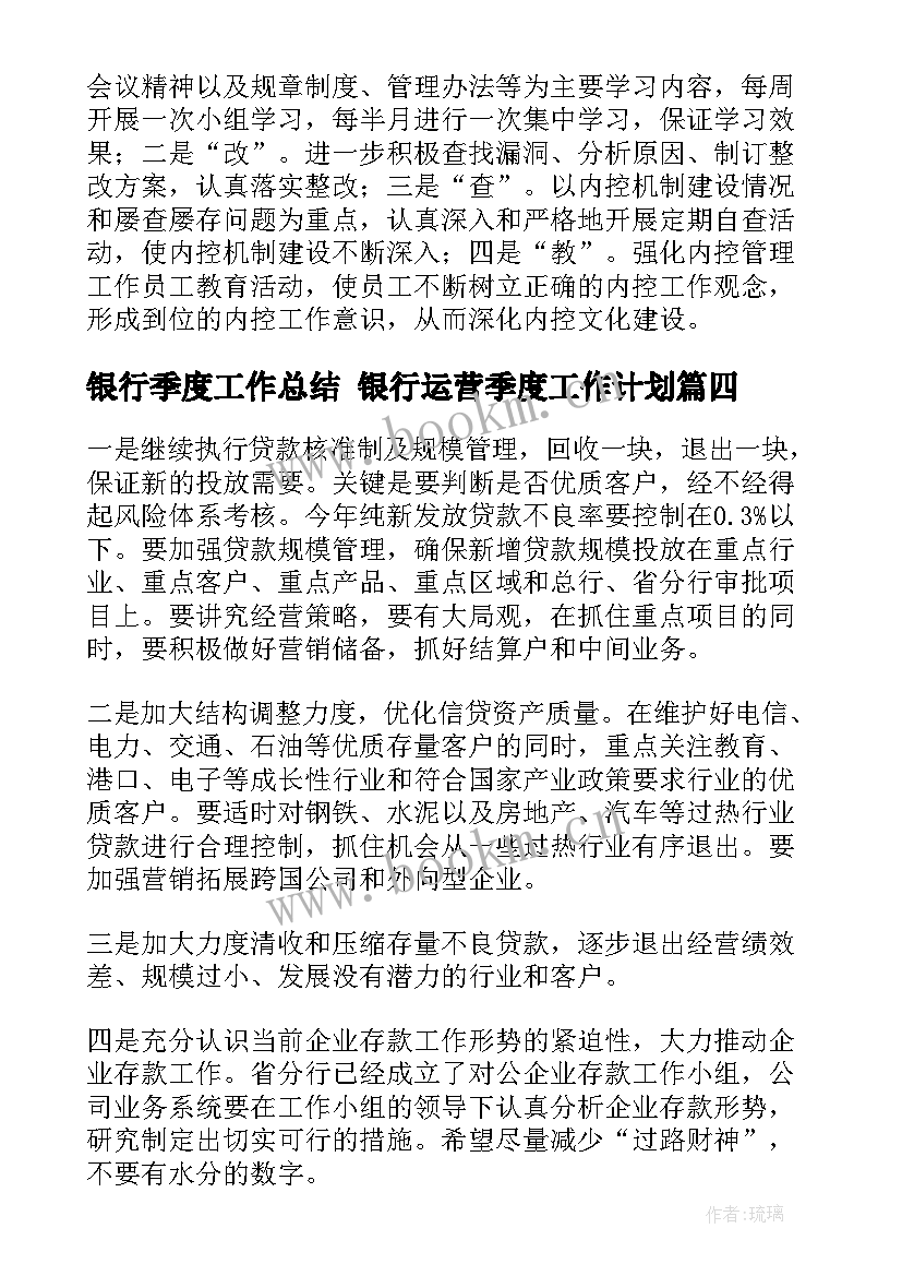 2023年银行季度工作总结 银行运营季度工作计划(优质6篇)