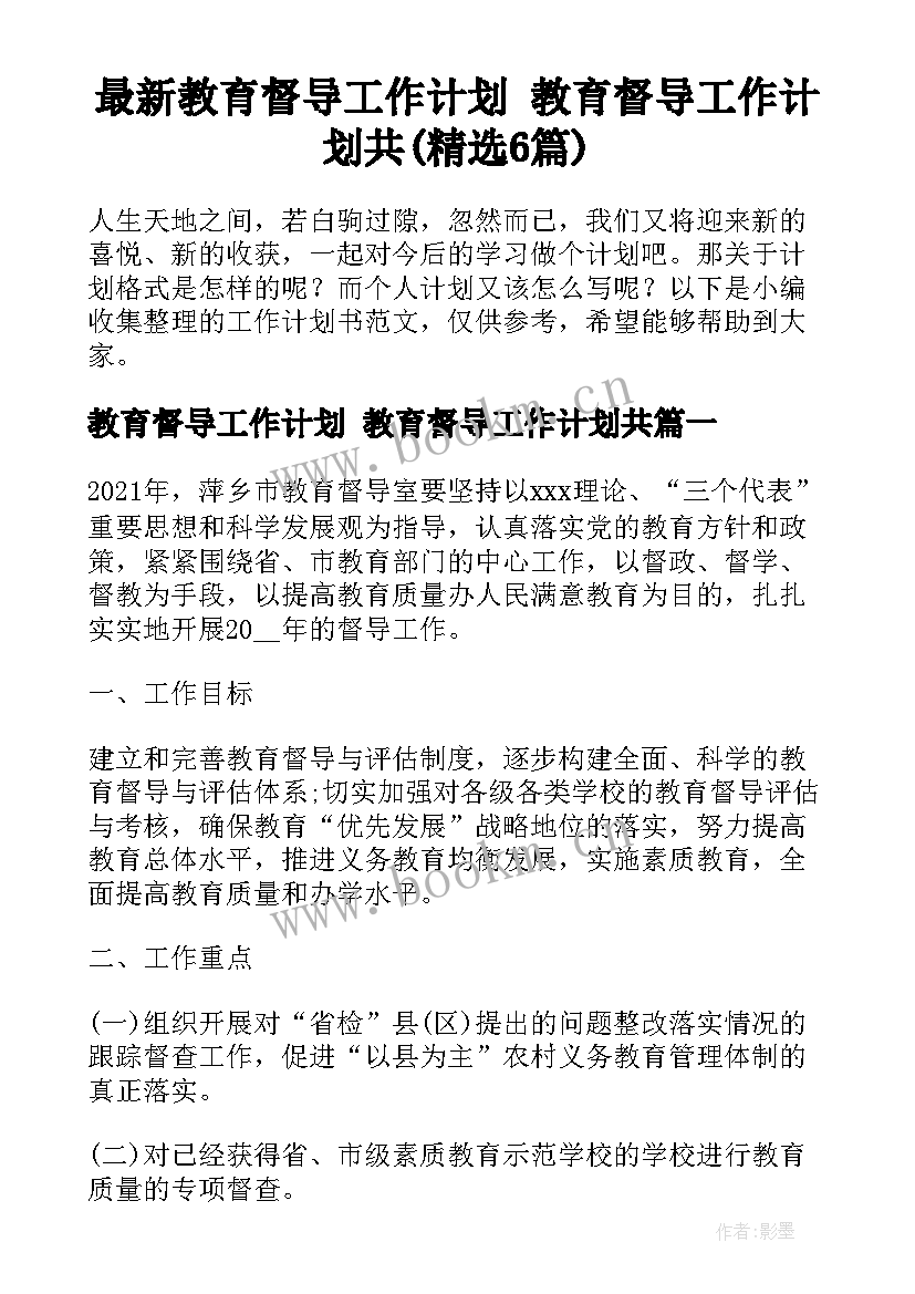 最新教育督导工作计划 教育督导工作计划共(精选6篇)