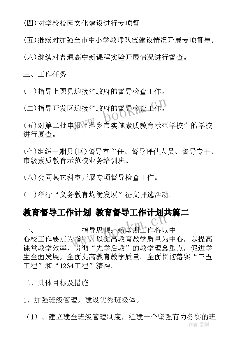 最新教育督导工作计划 教育督导工作计划共(精选6篇)