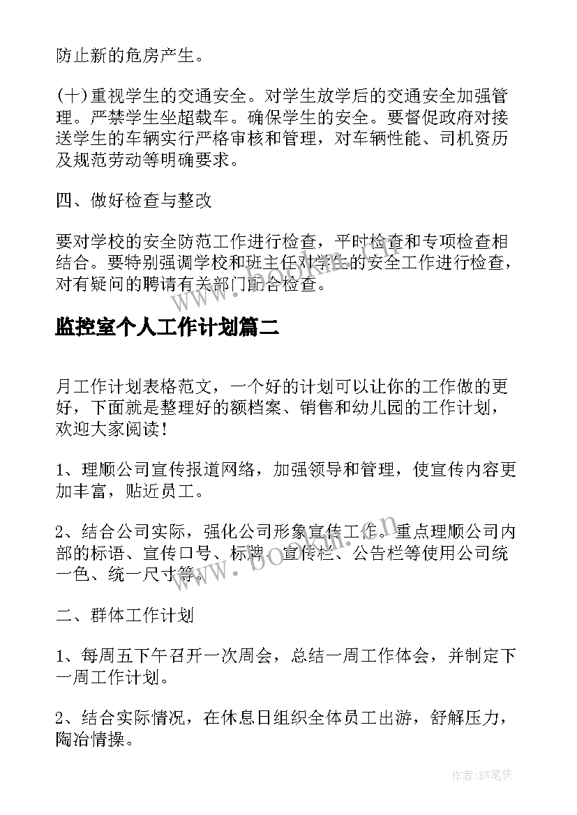 监控室个人工作计划(汇总10篇)