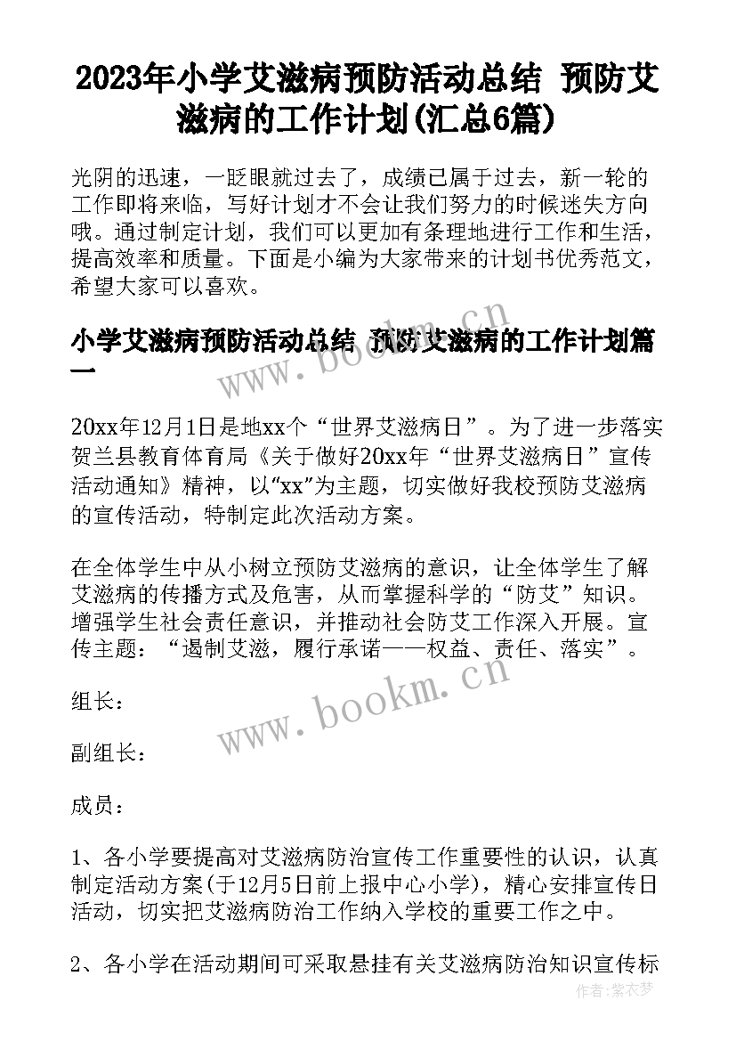 2023年小学艾滋病预防活动总结 预防艾滋病的工作计划(汇总6篇)